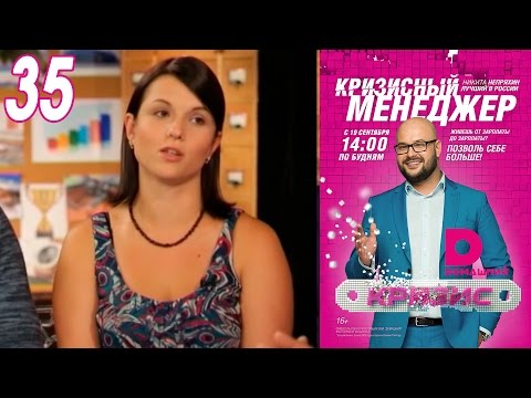 Видео: Кризисный менеджер 35