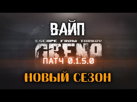 Видео: Вайп в Escape From Tarkov: Arena 🔴 Cоло Арена | Первая Серия