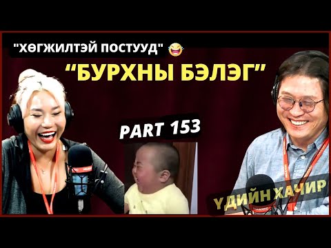 Видео: Үдийн хачир | 2024-04-17 | Хөгжилтэй түүхүүд (153-р хэсэг)