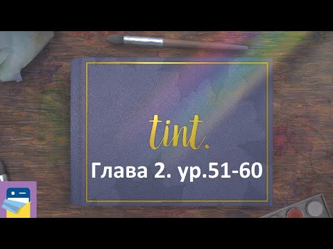 Видео: tint. Глава 2. Уровни 51-60. Прохождение