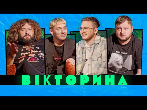Видео: ВІКТОРИНА #50. NAZVA ПРОТИ ВКВ: ВЕНЯ І КУРАН х ПАВЛО ГОЦ І ЯРОСЛАВ ЯРОВЕНКО | Хто не шарить в Еліасі