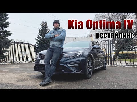 Видео: Обзор KIA OPTIMA 2019 года рестайлинг , слабые и сильные стороны автомобиля!