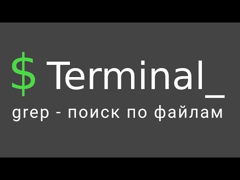 Видео: Терминал Linux #3 - Команда Grep: поиск по файлам и папкам