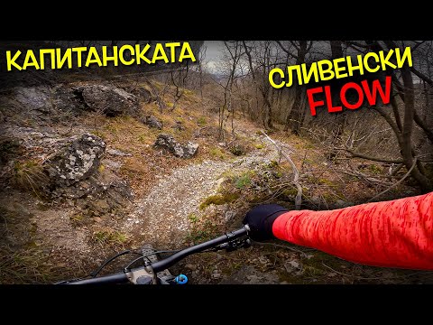 Видео: Капитанската пътека - Сливенски флоу