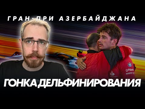 Видео: Итоги Гран-При Азербайджана || Блог Владимира Башмакова №76
