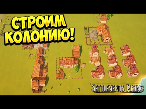 Видео: СТРОИМ КОЛОНИЮ! Settlements Rising - ОБЗОР/ПРОХОЖДЕНИЕ!🔥