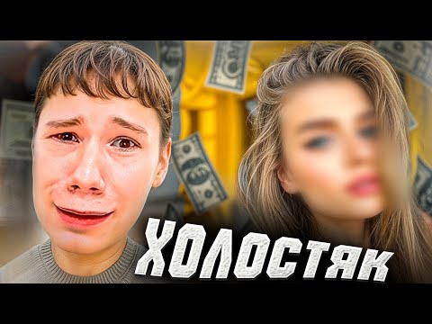 Видео: МИСТЕР БИЗНЕС ИЩЕТ ДЕВУШКУ / ШОУ ХОЛОСТЯК !!
