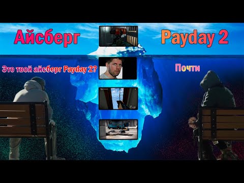 Видео: СЕКРЕТЫ, ПАСХАЛКИ, МИФЫ PAYDAY 2 | ОБЪЯСНЕНИЕ ВСЕГО АЙСБЕРГ PAYDAY 2
