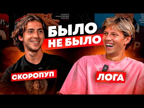 Видео: БЫЛО / НЕ БЫЛО | СКОРОПУП & ЛОГА 2DROTS