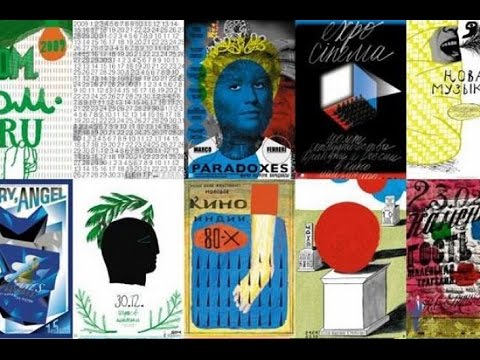 Видео: Лекция «О современном плакате» | Игорь Гурович