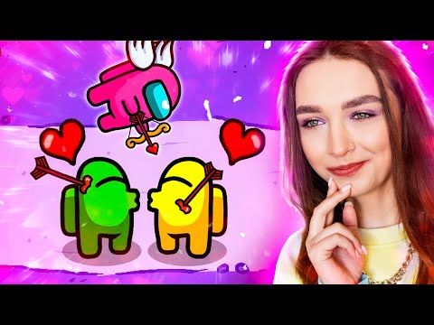 Видео: AMONG US - НОВАЯ РОЛЬ *КУПИДОН* 🥰 АМОНГ АС, но Я СТАЛА ПАРОЙ С...