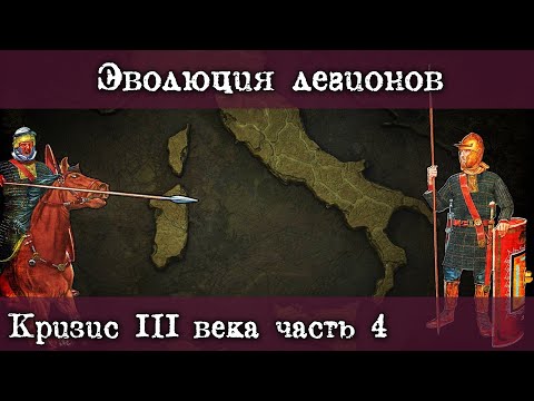 Видео: Эволюция римских легионов в кризис III века. Как менялась римская армия