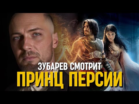 Видео: ЗУБАРЕВ СМОТРИТ «ПРИНЦ ПЕРСИИ»