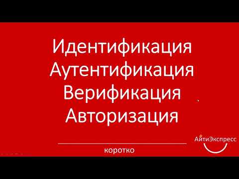 Видео: Ксения Погорельских - Идентификация, аутентификация, верификация, авторизация - За минуту