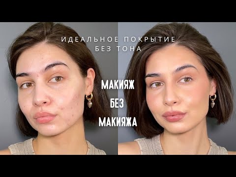 Видео: МАКИЯЖ БЕЗ ТОНАЛЬНОГО КРЕМА | МАКИЯЖ БЕЗ МАКИЯЖА на весну-лето !