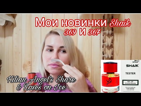 Видео: Shaik/Шейк👍 2 моих новинки а ля Kilian Angel's Share/Roses on Ice | Сравнение с оригиналами, похоже?