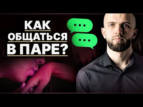 Видео: Как задавать неудобные вопросы, выражать эмоции и общаться в паре?
