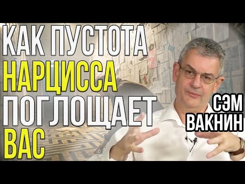 Видео: Как ЧЕРНАЯ ДЫРА нарцисса и пограничника поглащает вас | Сэм Вакнин