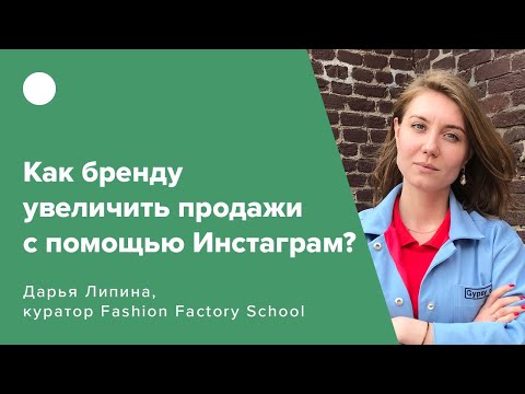 Видео: Как бренду увеличить продажи с помощью Инстаграм?