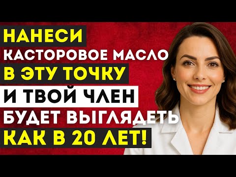 Видео: Мужчины старше 50 лет: нанесите касторовое масло на эту область — и почувствуйте себя моложе