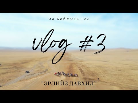 Видео: Эрлийз давхил VLOG #3