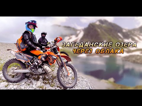 Видео: Загеданские озера🏔️ Через облака⛅