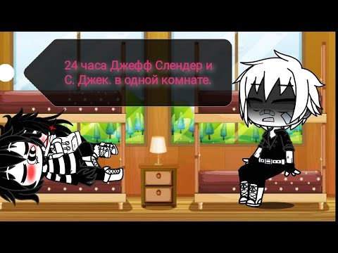 Видео: Челенж!!!! 24 часа Джефф Слендер и С. Джек в одной комнате!!! ГАЧА КЛУБ.
