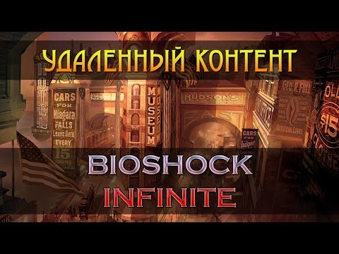 Видео: ВЫРЕЗАННЫЙ КОНТЕНТ BIOSHOCK INFINITE - Обзор / Мнение