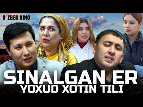 Видео: SINALGAN ER YOXUD XOTIN TILI (O`ZBEK KINO) СИНАЛГАН ЭР ЁХУД ХОТИН ТИЛИ