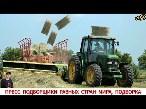 Видео: ПРЕСС ПОДБОРЩИКИ РАЗНЫХ СТРАН МИРА, ПОДБОРКА #3 / BALERS FROM DIFFERENT COUNTRIES OF THE WORLD