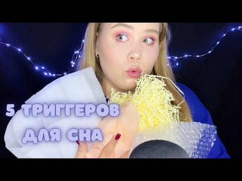 Видео: ASMR/АСМР [ПОШУРШИМ?] 😴 5 бумажных триггеров для сна 😴