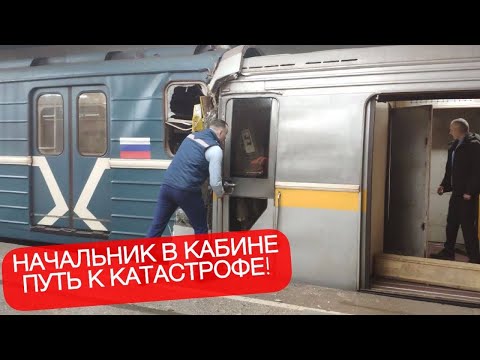 Видео: Большой Начальник уничтожил поезд метро!
