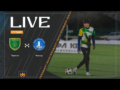 Видео: ЧЕРКЕСИЯ х МАЛКЪАР | Премьер-лига ЛФЛ КБР 2024 | 7 тур ⚽️ #LFL07