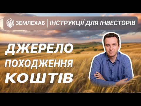 Видео: Джерело походження коштів: лайфхаки