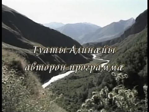 Видео: Фыдæлты уæзæгмæ. Мыкалгабырты бæрæгбон Туалгомы