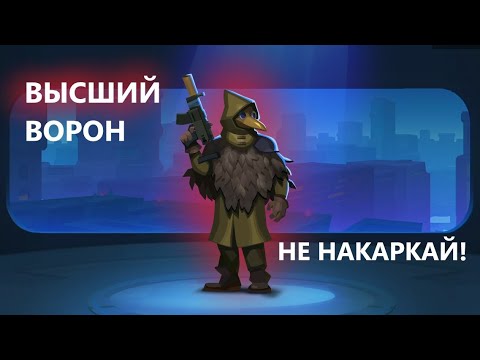 Видео: Высший Ворон - не накаркай! | Bullet Echo