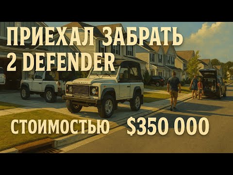 Видео: Выгрузил 8 Genesis и забрал 2 Defender за $350 000 💥 Работа на автовозе в США