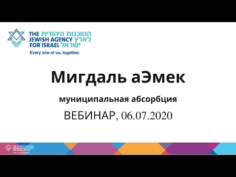 Видео: ВЕБИНАР. Муниципальная абсорбция в Мигдаль аЭмек, 06/07/2020.