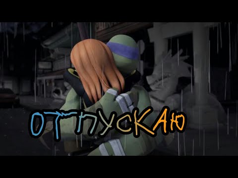 Видео: Donnie and April / отпускаю