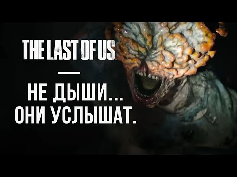 Видео: Слышишь треск?...ЩЕЛКУН...НЕ ДЫШИ! | The Last of Us I (2025) №4 на ПК