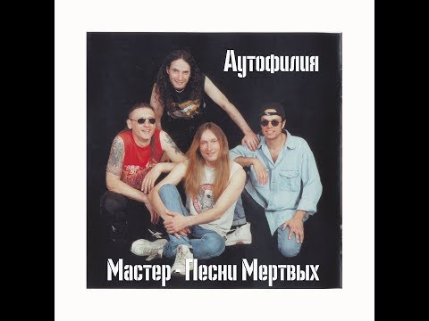 Видео: МАСТЕР | ПЕСНИ МЕРТВЫХ | ИСТОРИЯ СОЗДАНИЯ
