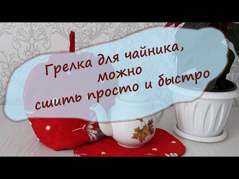 Видео: грелка для чайника. Шить легко и просто