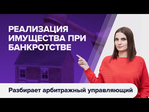 Видео: Процедура реализации имущества при банкротстве. Зачем вводится процедура реализации имущества?