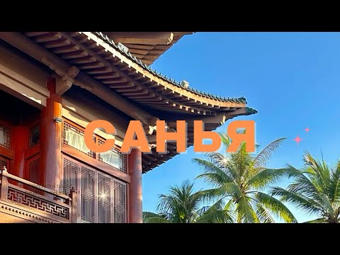 Видео: ХАЙНАНЬ: ГОРОД САНЬЯ: ПОДРОБНЫЙ ОБЗОР НА ОСТРОВ (2 часть)