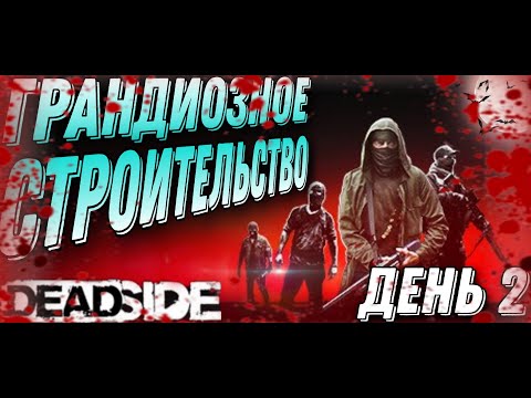 Видео: НЕДЕЛЬНОЕ выживание в ДЕДСАЙД | DEADSIDE | День 2