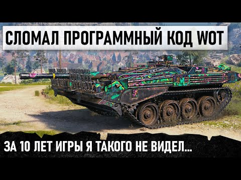 Видео: ОН СЛОМАЛ ПРОГРАМНЫЙ КОД WOT... Такого в игре не было и больше не будет! Strv 103B и 12000 урона!