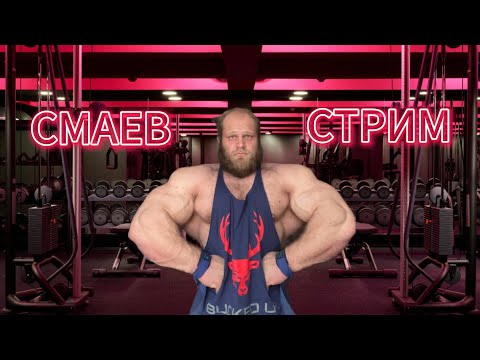Видео: АНДРЕЙ СМАЕВ. СТРИМ. 04.06.2025. ЧАСТЬ 2