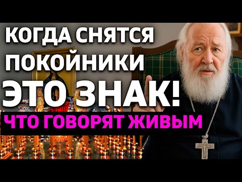 Видео: ЕСЛИ ВАМ СНЯТСЯ ПОКОЙНИКИ - ЭТО ЗНАК! Что они пытаются сказать живым.