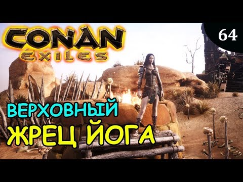 Видео: Conan Exiles ВЕРХОВНЫЙ ЖРЕЦ ЙОГА