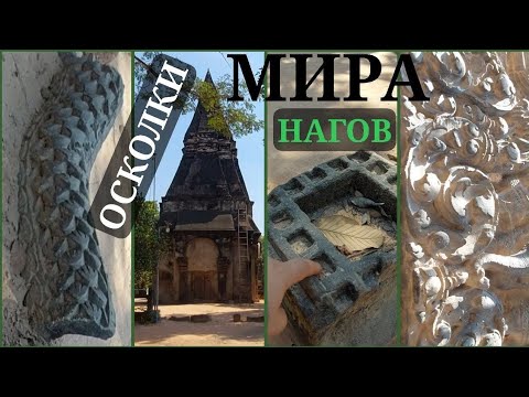 Видео: Осколки мира Нагов: в Камбодже восстанавливают монастырь, копать и копать
